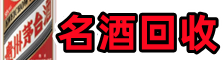 浠水客聚名酒回收店